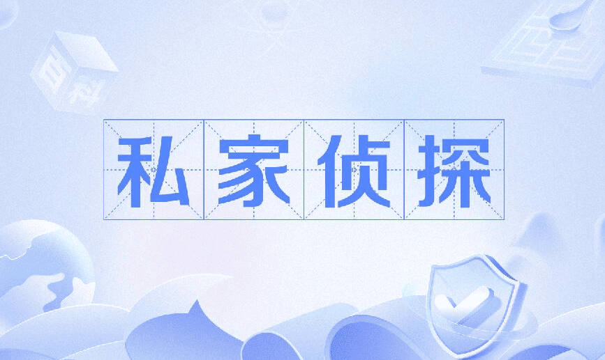 西安市侦探调查